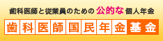 歯科医師国民年金基金HPへ